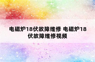 电磁炉18伏故障维修 电磁炉18伏故障维修视频